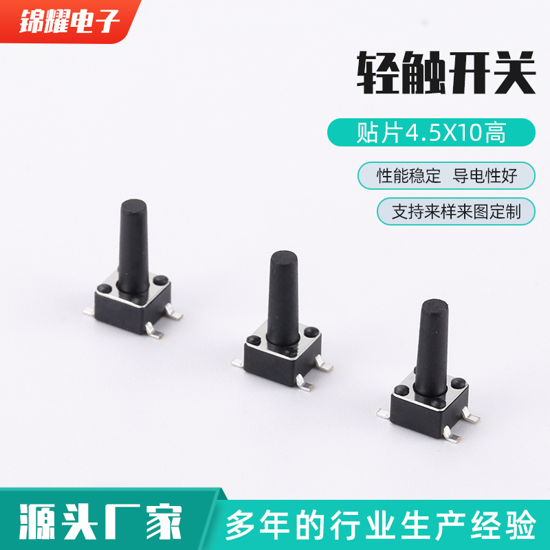 轻触开关 贴片4.5x10高轻触开关微动侧插按键 直插中两脚按键开关