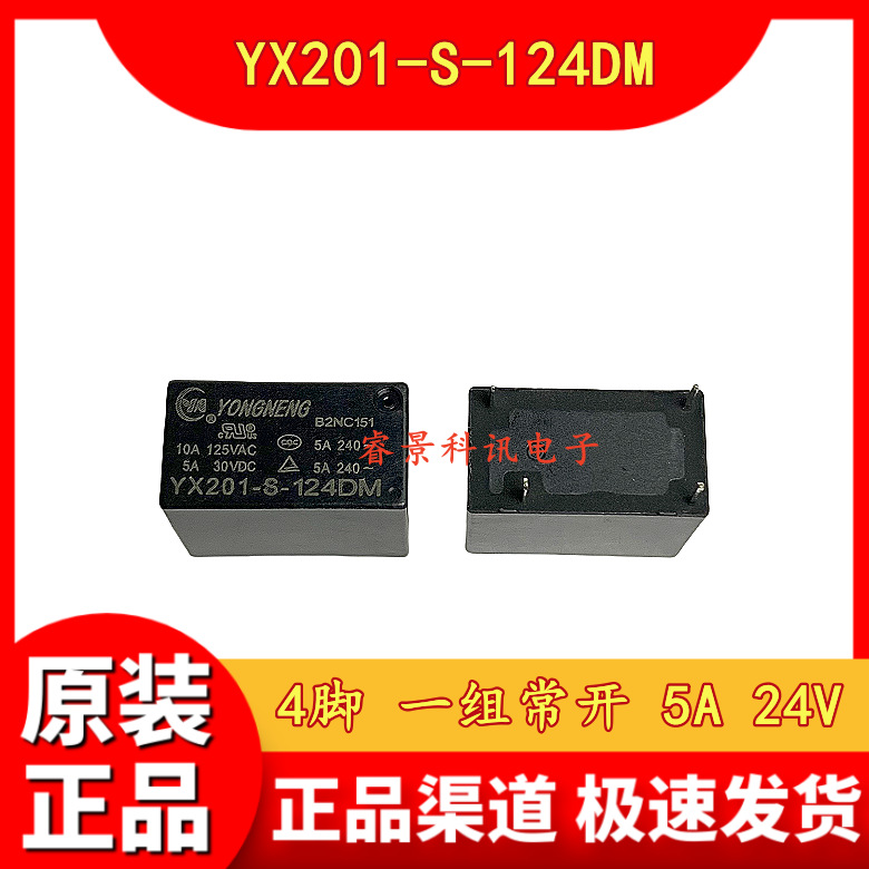 YX201-S-124DM  24VDC继电器 4脚 一组常开 5A/10A DC24V