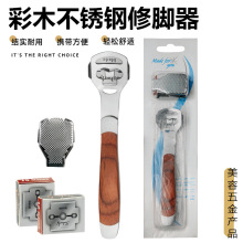 彩木刨修脚器 死皮刨脚皮刨去死皮老茧器 修脚刀片实木修脚刀套装