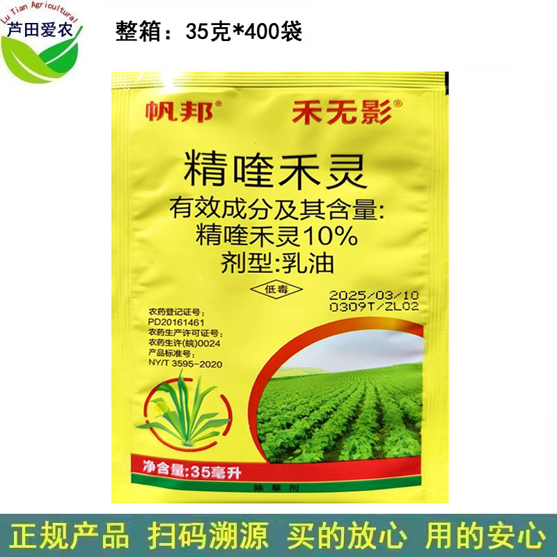 35ml 帆邦禾无影10%精喹禾灵精奎禾灵精奎和灵 农药大豆田除草剂