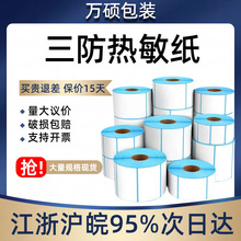 三防热敏标签纸不干胶60×40电子称打印纸价格标签条码贴纸热敏纸