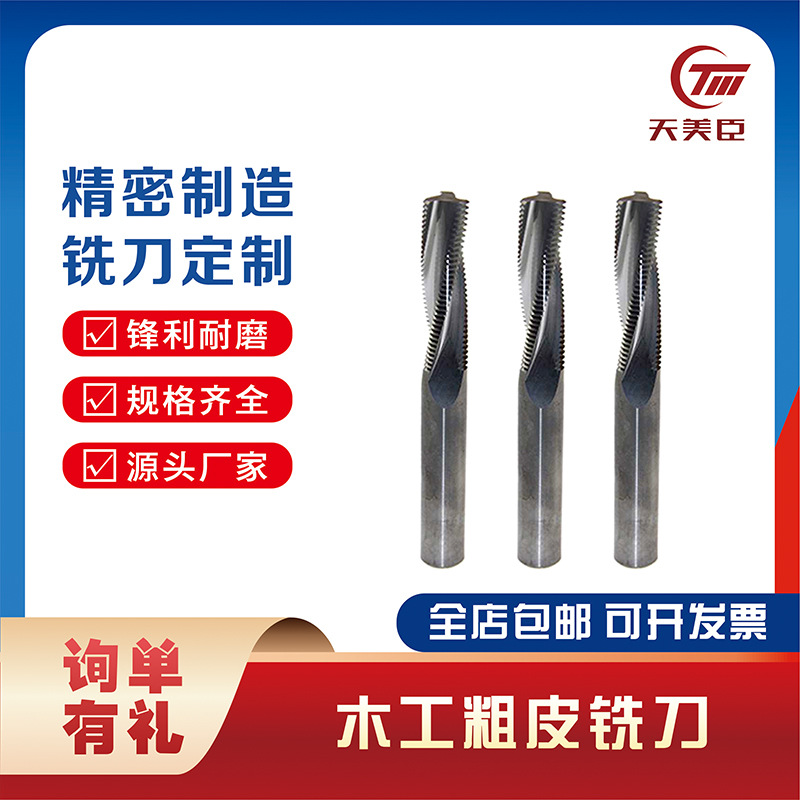天美刀具钨钢波刃铣刀 整体硬质合金木工粗皮铣刀 支持非标制作