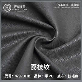 W973HB现货环保半PU荔枝纹皮革 0.95mm酒店家装家具沙发手袋皮革
