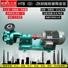 廠家直銷 100HTB-D-ZK耐酸陶瓷泵 陶瓷泵 化工離心泵可輸送料漿泵