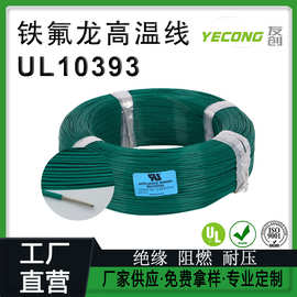 电线厂家UL10393铁氟龙耐高温线250°C 阻燃绝缘导线22AW现货批发