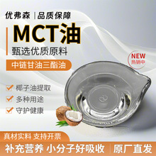 MCT油70% 中链甘油三酯微囊粉 椰子油提取食品级原料 厂家直发