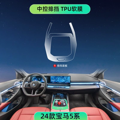 central control protective film 530LI | Car interior film - 24-models-5-series-central-control-tpu