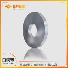 厂家直销 B30 C71500 白铜带 表面精度高 可按要求分切