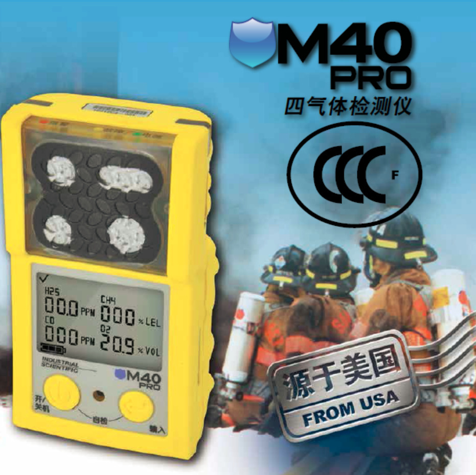 英思科M40 Pro-CCCF认证计量消防认证有毒可燃气体多气体检测仪