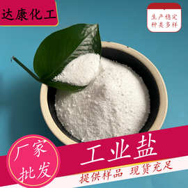 工业级烘干副产盐 水分低 无杂质 盐场直发 工业副产盐现货批发