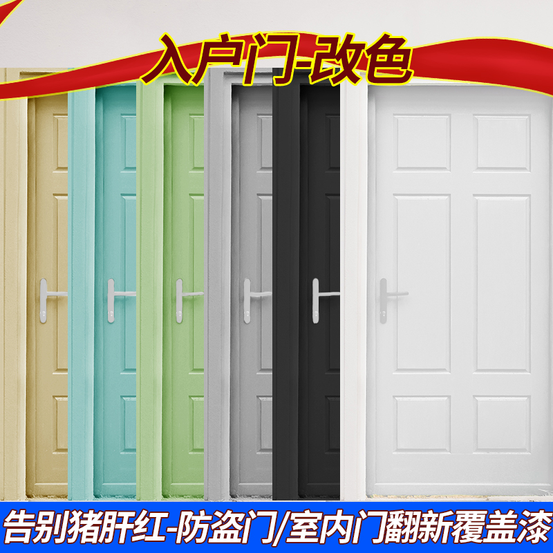 入户防盗门改色漆进户老式木门旧门窗翻新红色白色油漆水性木器漆