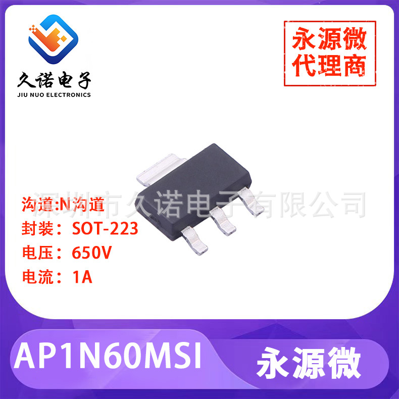 永源微 AP1N60MSI N沟道 650V 1A AP1N60MSI