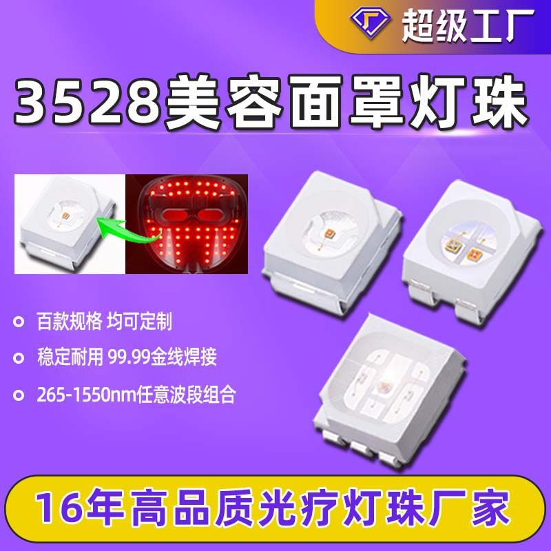3528红外美容面罩红蓝光嫩肤美容仪大排灯理疗医美光源led灯珠