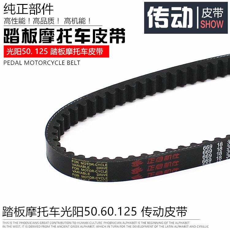 Pedal de la motocicleta GY6-12 haomai 125 chico guapo Guangyang ciclomotor correa de transmisión Accesorios