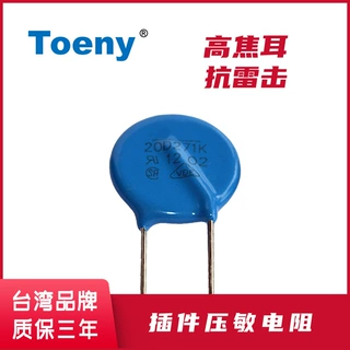 台湾Toeny压敏电阻20D271K防雷器保护 10D/14D/20D471K/391K/681K