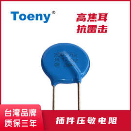 台湾Toeny压敏电阻20D271K防雷器保护 10D/14D/20D471K/391K/681K