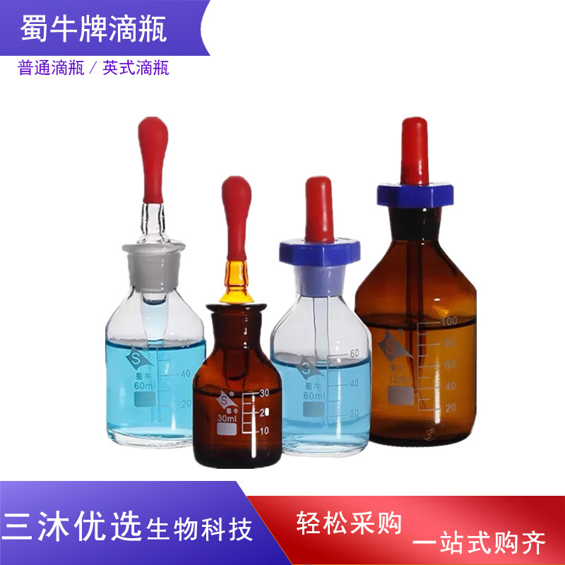 蜀牛玻璃滴瓶滴管白滴瓶棕色英式30ml/60ml/125ml蜀玻实验室专用