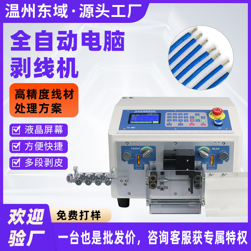 全自动电脑剥线机 厂家直销 多功能剥皮机电线电缆拨线机EW-02A+