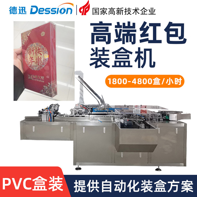 高档透明盒红包装盒机 抽签盲盒利是封装盒机 自动折盒插盒盒装机