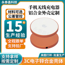 手机无线充电外壳铝合金配件定制 数码产品无线充电器按需定制