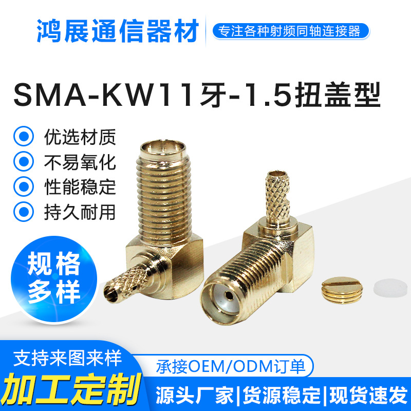 射频同轴连接器SMA-KW-1.5弯式母头扭盖型11牙90度外螺纹内孔接头