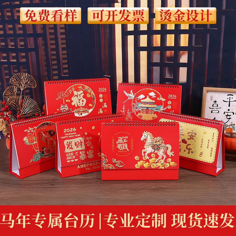 2026马年台历定制创意中国风企业台历月历广告宣传桌面日历定做