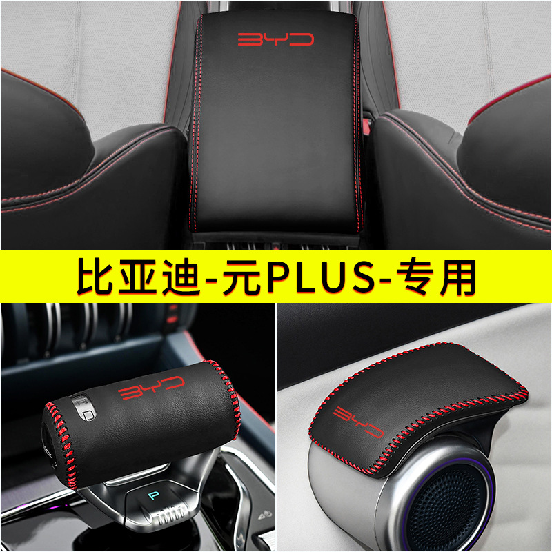 BYD Yuan plus gear handle cover car door handle pull cover interior modified armrest box leather cover gear protection cover
