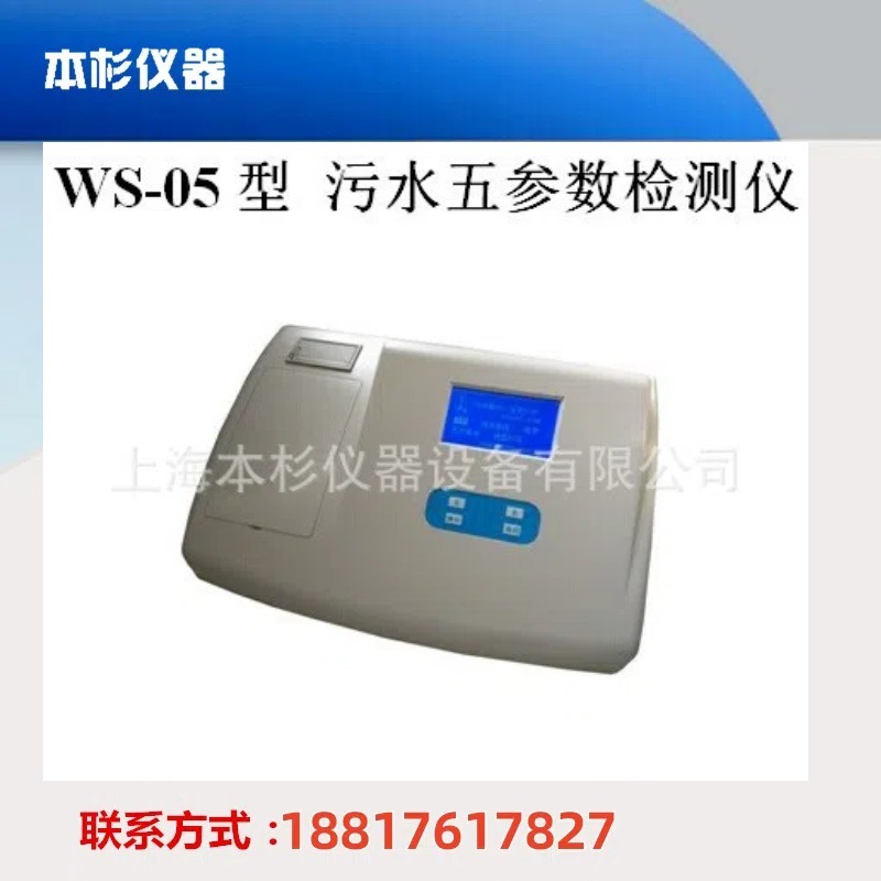 WS-05污水测试COD氨氮总磷总氮悬浮物五参数检测仪 （水专家）