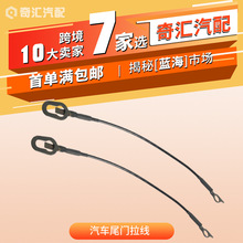 现货55345125AB汽车尾门拉线55345124AB适用于道奇 汽车配件 跨境