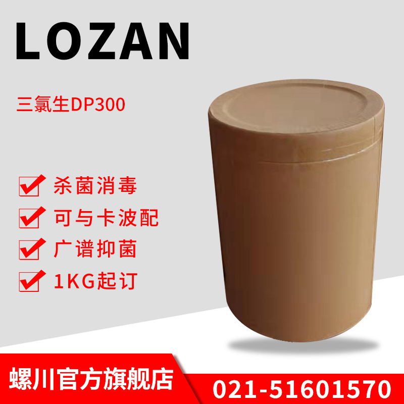 厂家供应三氯生DP300 抑菌抗菌剂卫洁灵用三氯生杀菌止痒去屑剂