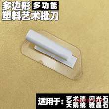 艺术漆多功能塑料水晶多边形批刀雅晶石绒批刮质感漆工具大全