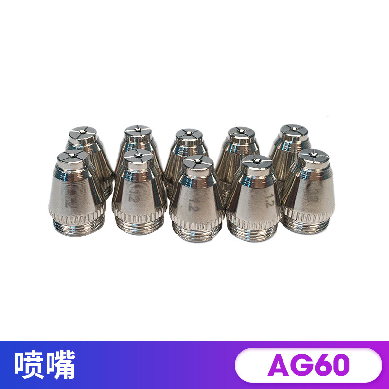 AG60电极割咀割嘴SG55电极喷嘴LGK60空气逆变等离子切割机配件