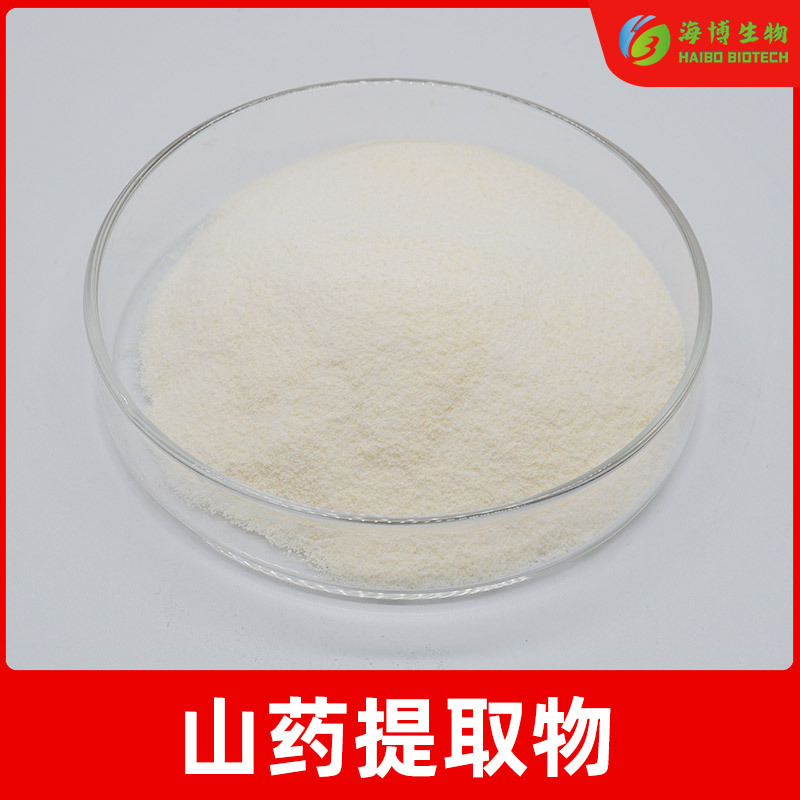 山药提取物10:1 -50:1海博供应 食品级 山药萃取粉  量大从优包邮