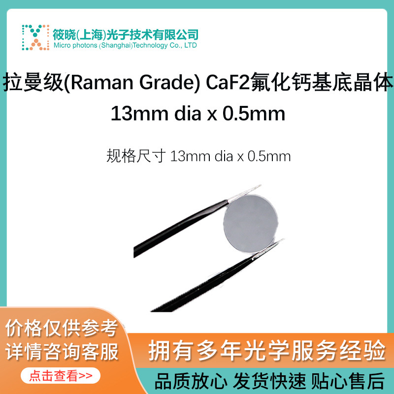 拉曼级(Raman Grade) CaF2氟化钙基底晶体13mm dia x 0.5mm