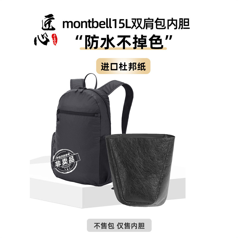 适用montbell 15L蒙特贝利内胆包20L杜邦纸13L双肩包收纳防水10L