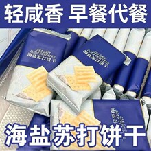 海盐苏打饼干奶盐碱性独立小包装无额外添加蔗糖咸味早餐代餐零食
