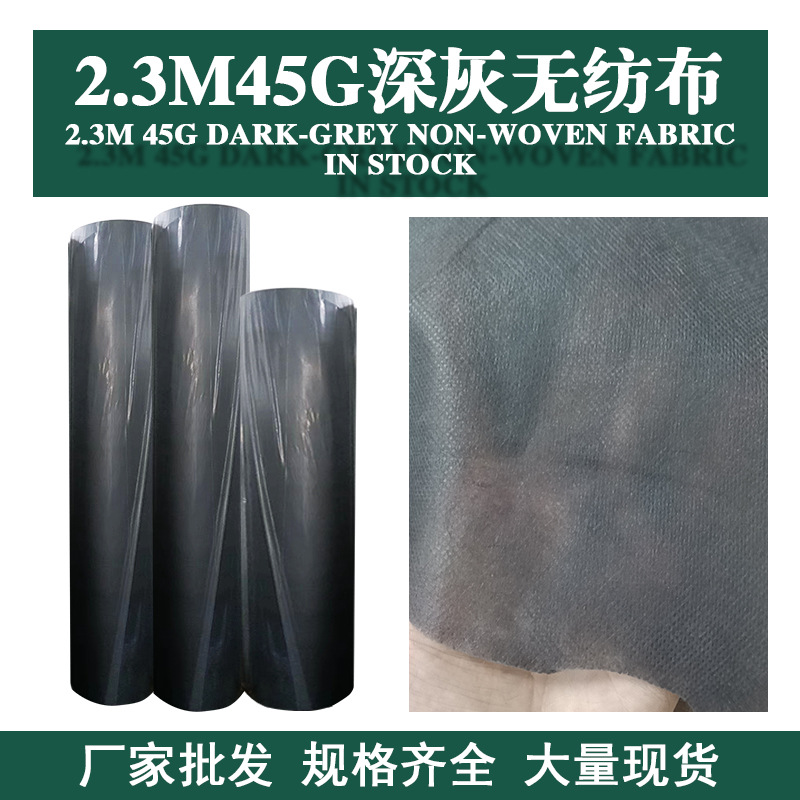 2.3m45g深灰色丙纶长丝无纺布卷材环保袋家纺内衬布一次性防尘布