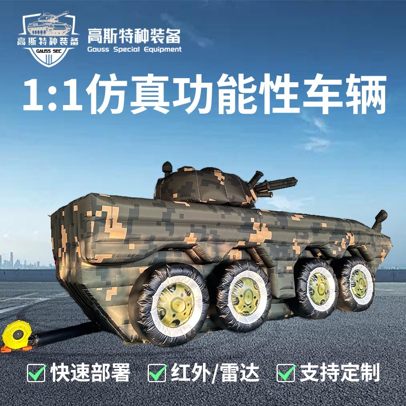 充气假目标 1:1 高仿真事军诱饵装甲车演习伪装道具气模厂家直销