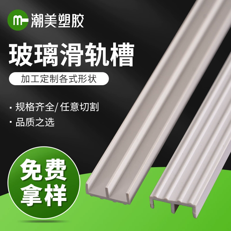 Поставка ПВХ стеклянный слот слайд экструзионный пластиковый лоток горный слот стеклянный слот слайд слот двойной рельс стеклянный слот