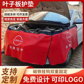 叶子板护垫三四五件套座椅保护套汽车维修保养翼子板防护布定 制