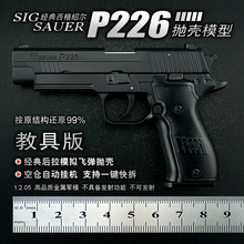 西格绍尔P226合金模型枪金属仿真大号男孩玩具手抢1:2.05不可发射