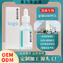定制  黑头导出液美容院专用50ML黑头导出毛孔收缩精华液源头OEM