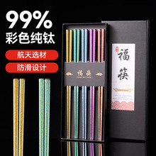 纯钛筷子食品级家用户外防滑礼盒筷彩色结晶分餐筷子钛合金筷子