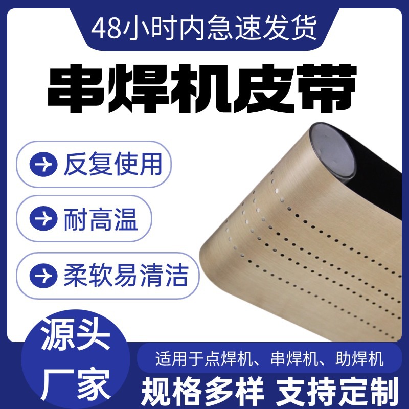 串焊机皮带特氟龙多孔传动皮带耐高温光伏双层复合齿状接头输送带