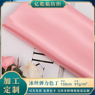 定制冰丝高密弹力色丁里布内衬睡衣家居服连衣裙面料质感高弹