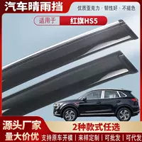 Подходит для Hongqi HS5, оконный дождевик, акриловый автомобильный дождевик, дождевик для бровей, внешняя модификация, аксессуары, партия