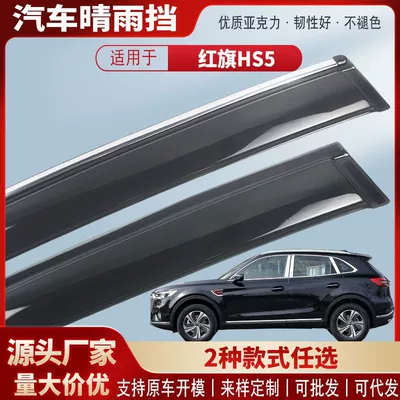 Suitable for Hongqi Hs5 Window Rain Shield Acrylic Car Rain Eyebrow Rain Shield Exterior Modification Accessories Batch (Rain shield)