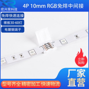 LED10mm4P RGB light strip welding-free connector colorful board-to-board welding-free quick connection Terminal