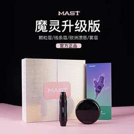 MAST魔侍魔灵仪器欧洲唇纹眉纹绣机眼线漂唇颗粒雾全抛套装升级版