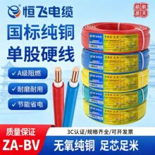 恒飞电线国标铜芯ZA-BV1.5/2.5/4平方家装A级阻燃单芯纯铜芯硬线
